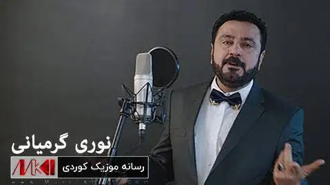دانلود آهنگ بیزاری از نوری گرمیانی نوری گرمیانی بیزاری