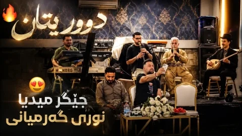 دانلود آهنگ دووریتان نوری گرمیانی و جیگر میدیا - 2026 نوری و جیگر میدیا دووریتان