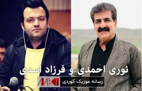 نوری احمدی و فرزاد اسدی