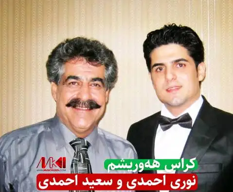 دانلود آهنگ کراس ههوریشم از نوری احمدی و سعید احمدی (کراس هوریشم) نوری احمدی و سعید احمدی