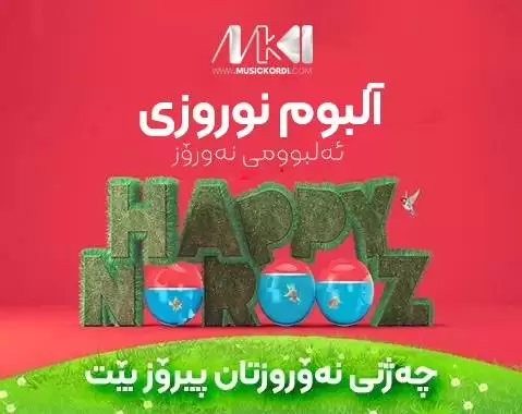 آلبوم نوروزی شماره 1