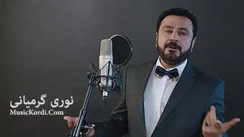 دانلود آهنگ لانک لانک لانکولی از نوری گرمیانی همراه با متن آهنگ لانک لانک لانکولی نوری گرمیانی