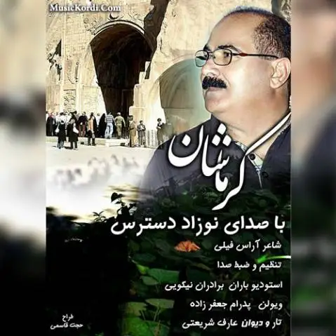 نوزاد دسترس کرماشان