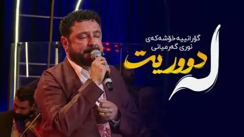 له دووریت نوری گرمیانی