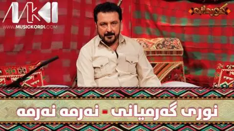نه رمه نه رمه نوری گرمیانی