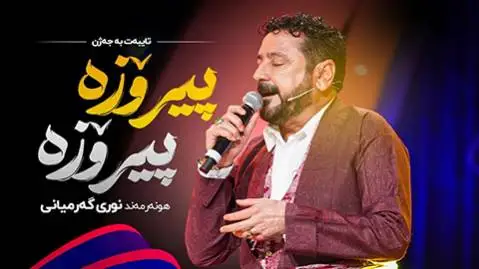 دانلود آهنگ پیروز پیروزه از نوری گرمیانی نوری گرمیانی پیروز پیروزه
