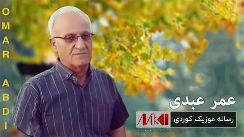 دانلود آهنگ وهره ئازیزهکهی دوور ولاتم از عمر عبدی وه ره ئازیزه که ی دوور ولاتم عمر عبدی