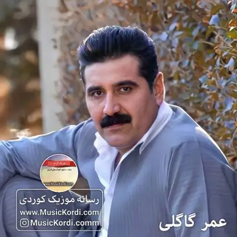 (گل هنار) دانلود آهنگ گول ههنار از عمر گاگلی | آهنگ جدید گول هه نار عمر گاگلی