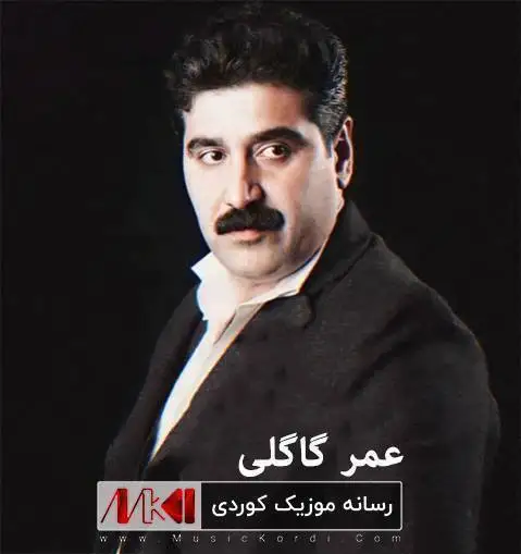 عمر گاگلی هو له یلا