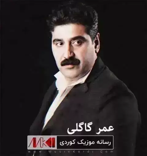 دانلود آهنگ نازیلی گیان نازداری عمر گاگلی + ساز و دهول نازیلی گیان نازداری عمر گاگلی