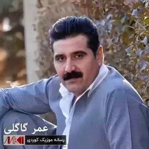 عمر گاگلی ریمیکس ئه ی کوزه له شانمی
