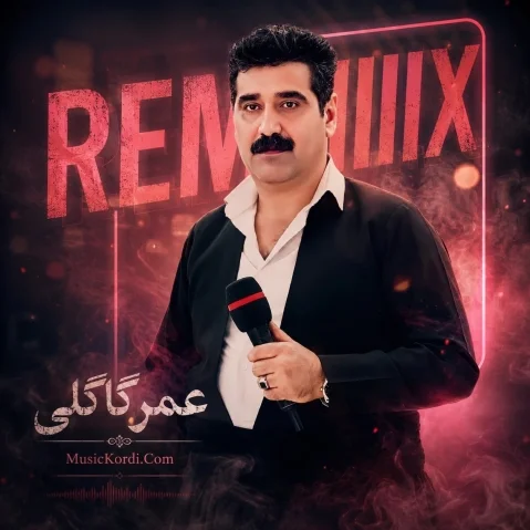 دانلود ریمیکس هەی لیلی دەلا لیلی عمر گاگلی عمر گاگلی ریمیکس جدید