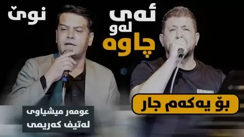 عمر میشاوی و لطیف کرمی ئی لو چاوه