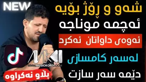 دانلود آهنگ تهنیام و تهنیا از عمر میشاوی (تنیام و تنیا) - جدید 2025 عمر میشاوی ته نیام و ته نیا