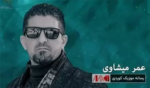 خه تای من بوو عمر میشاوی