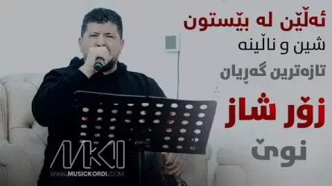دانلود آهنگ ئهڵێن له بێستون عمر میشاوی + مقام عمر میشاوی ئه ڵێن له بێستون