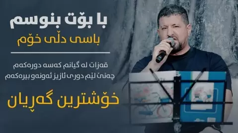 دانلود آهنگ با بۆت بنووسم باسی دڵی خۆم عمر میشاوی با بۆت بنووسم باسی دڵی خۆم