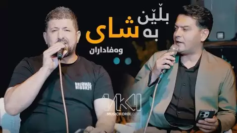 عمر و لطیف بڵێن بە شای وەفاداران