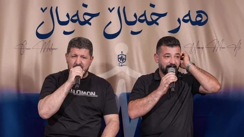 دانلود آهنگ هەر خەیاڵ خەیاڵ عمر میشاوی و حهمهی مام علی هەر خەیاڵ خەیاڵ