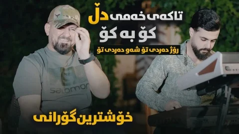عمر میشاوی تا که ی خه می دل