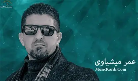 عمر میشاوی هه ر بایی مه یو