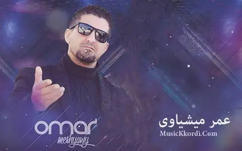 گول وه نه وشه ی باخ عمر میشاوی