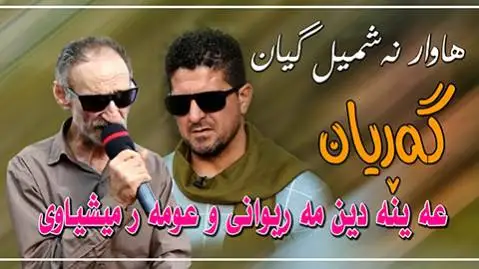 عمر میشاوی و عین الدین الماسی