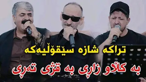 دانلود آهنگ به کلاو زاری از عمر میشای، عین الدین الماسی و کاظم باشماخی عمر و کاظم و عین الدین به کلاو زاری
