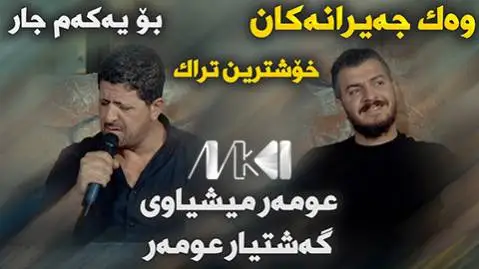 عمر میشاوی و گشتیار عمر