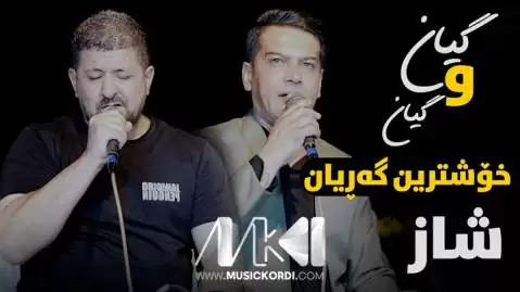 گیان و گیان لطیف کریمی و عمر میشاوی