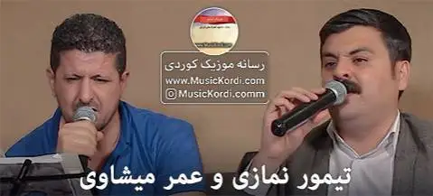تیمور نمازی و عمر میشاوی