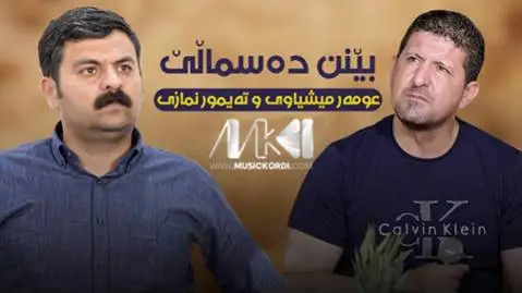 تیمور نمازی و عمر میشاوی
