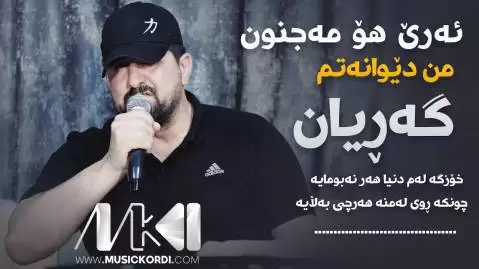 دانلود آهنگ ئهری هو مهجنون عمر میشاوی (اری هو مجنون) ئه ری هو مه جنون عمر میشاوی