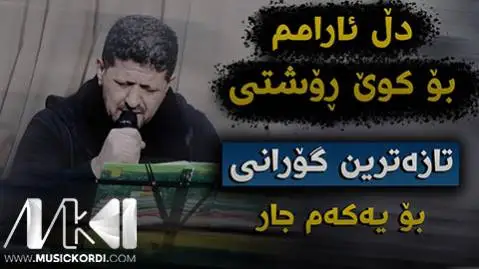 عمر میشاوی دل ئارامم