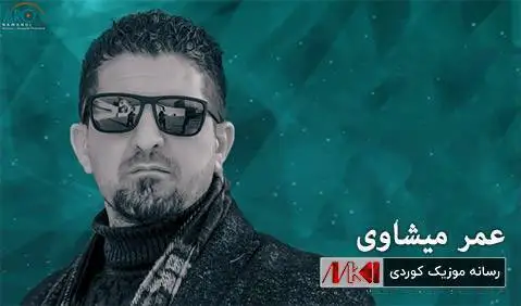 دانلود آهنگ ههرمن ناشادم از عمر میشاوی (هرمن ناشادم) عمر میشاوی هه رمن ناشادم