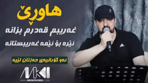 هاوری غه ریبم قه درم بزانه عمر میشاوی