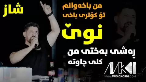 دانلود آهنگ رهشی بهختی من عمر میشاوی - جدید با کیفیت عالی 320 ره شی به ختی من عمر میشاوی