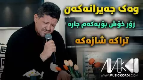 دانلود آهنگ وهک جهیرانهکان عمر میشاوی (وک جیرانکان) عمر میشاوی وه ک جه یرانه کان
