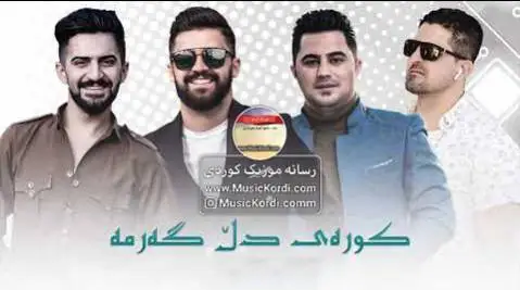 دانلود آهنگ کورهی دل گهرمه از عمر میشاوی و پیشرو هورامی و سیوان خمزه ای و جاسم چوچانی | جدید عمر و پیشرو و سیوان و جاسم