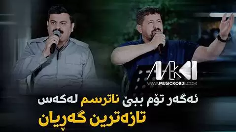 اگر توم ببی ناترسم له که س