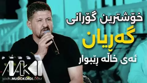 ئه ی خاله ریبوار عمر میشاوی