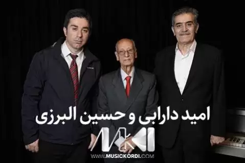 دانلود آهنگ شووانی از امید دارابی و حسین البرزی - اجرای مشترک جدید امید دارابی و حسین البرزی شووانی