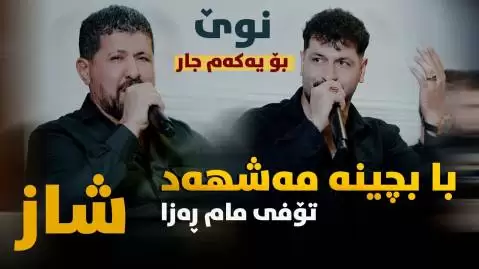 با بچینه مه شهه د