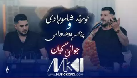 امید شاهمرادی و پیشرو هورامی جدید