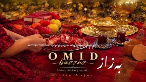 دانلود آهنگ بزار امید رسول پور (ای کاکی بزار) امید رسول پور به زاز