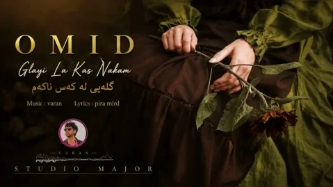 امید رسول پور گڵەیی لە کەس ناکەم