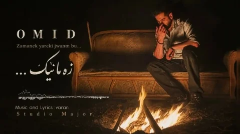 دانلود آهنگ زەمانێک امید رسول پور امید رسول پور زەمانێک