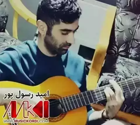دانلود آهنگ ئهری لهیلی امید رسول پور + مهقام همراه با متن ئه ری له یلی امید رسول پور