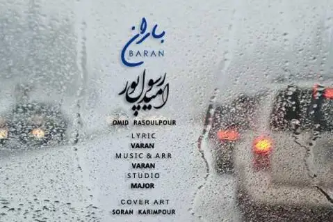 (باران) دانلود آهنگ جدید باران از امید رسول پور | آهنگ جدید امید رسول پور باران