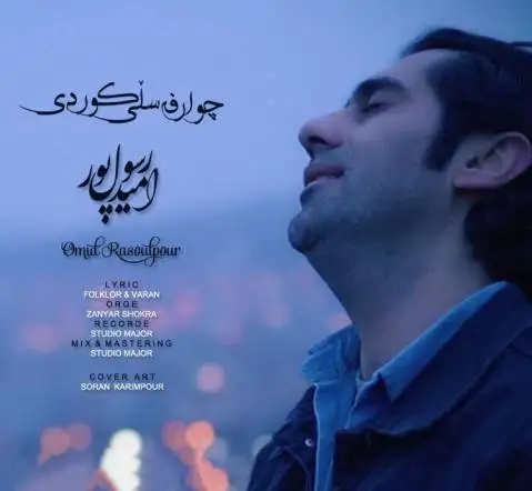 دانلود آهنگ جدید چوار فهسلی کوردی از امید رسول پور | آهنگ جدید + متن آهنگ امید رسول پور چهار فصل کوردی